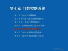 安防系統規范與技術15門禁控制系統
