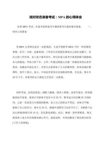 找對狀態準備考試：MPA的心得體會