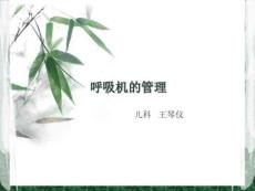 2019年呼吸機的管理
