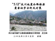 512汶川地震公路橋梁震害初步分析及對(duì)策