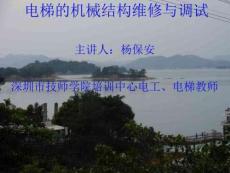 電梯的機械結構維與調試(定稿)