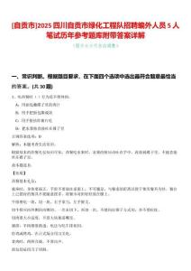 [自貢市]2025四川自貢市綠化工程隊招聘編外人員5人筆試歷年參考題庫附帶答案詳解