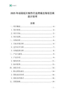 2025年動畫短片制作行業(yè)跨境出海項目商業(yè)計劃書
