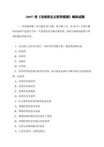 20057月《馬克思主義哲學(xué)原理》模擬試題