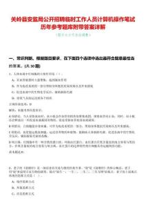 關嶺縣安監局公開招聘臨時工作人員計算機操作筆試歷年參考題庫附帶答案詳解
