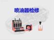 噴油器檢測與清洗