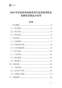 2025年石材防滑地墊系列行業(yè)深度調(diào)研及發(fā)展項(xiàng)目商業(yè)計(jì)劃書(shū)