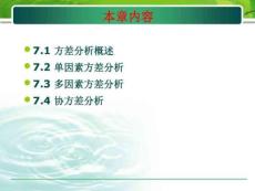 第七章SPSS方差分析