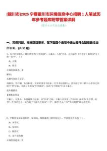 [銀川市]2025寧夏銀川市環境信息中心招聘1人筆試歷年參考題庫附帶答案詳解