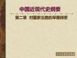 第二章《中國近現(xiàn)代史綱要》