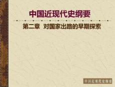 第二章《中國近現(xiàn)代史綱要》