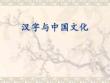 漢字與中國文化概述