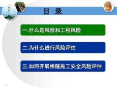 公路橋梁和隧道工程施工安全風(fēng)險(xiǎn)評(píng)估指南宣貫