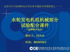 水輪發電機組機械部分試驗配合..