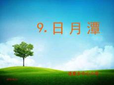 9日月潭第二課時課件