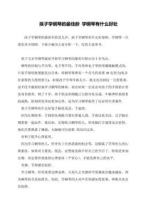 孩子學鋼琴的最佳齡-學鋼琴有什么好處