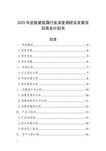 2025年皮膚緊致霜行業(yè)深度調(diào)研及發(fā)展項(xiàng)目商業(yè)計(jì)劃書