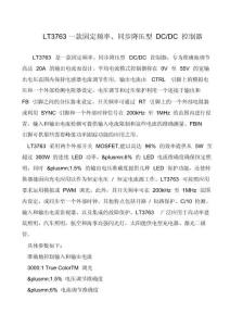 LT3763一款固定頻率、同步降壓型-DC-DC-控制器