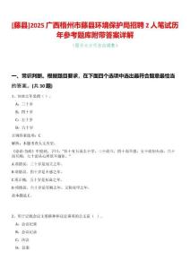 [藤縣]2025廣西梧州市藤縣環境保護局招聘2人筆試歷年參考題庫附帶答案詳解
