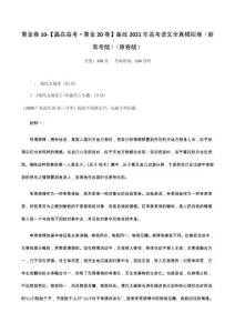 黃金卷10-【贏在高考·黃金20卷】備戰高考語文全真模擬卷（新高考版）（原卷版）