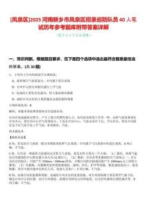[鳳泉區]2025河南新鄉市鳳泉區招錄巡防隊員40人筆試歷年參考題庫附帶答案詳解