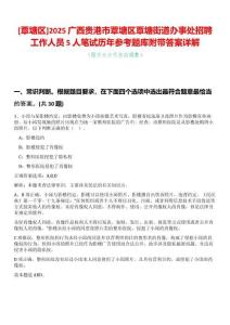 [覃塘區(qū)]2025廣西貴港市覃塘區(qū)覃塘街道辦事處招聘工作人員5人筆試歷年參考題庫附帶答案詳解