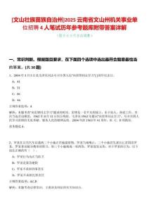 [文山壯族苗族自治州]2025云南省文山州機(jī)關(guān)事業(yè)單位招聘4人筆試歷年參考題庫附帶答案詳解