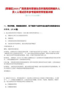 [覃塘區(qū)]2025廣西貴港市覃塘生態(tài)環(huán)境局招聘編外人員2人筆試歷年參考題庫附帶答案詳解