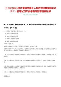 [臺州市]2025浙江黃巖茅畬鄉人民政府招聘編制外合同工1名筆試歷年參考題庫附帶答案詳解