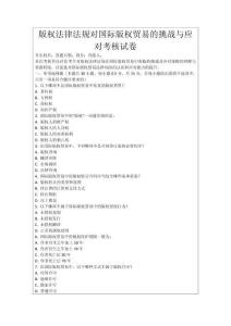 版權(quán)法律法規(guī)對(duì)國(guó)際版權(quán)貿(mào)易的挑戰(zhàn)與應(yīng)對(duì)考核試卷