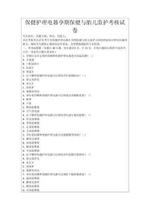 保健護理電器孕期保健與胎兒監護考核試卷