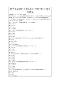 財務(wù)報表分析在財務(wù)危機預(yù)警中的應(yīng)用考核試卷