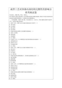 成型工藝對(duì)容器內(nèi)部結(jié)構(gòu)完整性的影響分析考核試卷