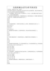 包裝機械運動學分析考核試卷