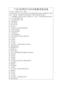 產品召回程序與應對措施考核試卷