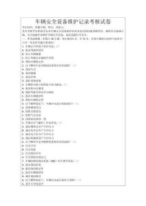 車輛安全設備維護記錄考核試卷