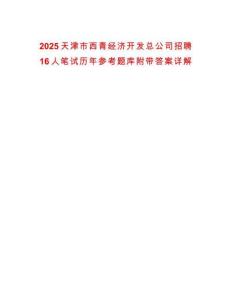2025天津市西青經(jīng)濟開發(fā)總公司招聘16人筆試歷年參考題庫附帶答案詳解