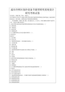 超市冷鮮區制冷設備節能型照明系統設計研究考核試卷