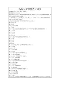 版權(quán)保護制度考核試卷