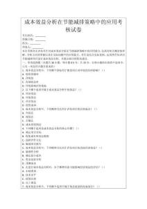 成本效益分析在節能減排策略中的應用考核試卷