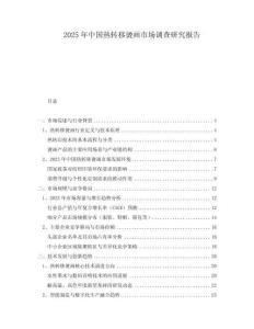 2025年中國熱轉移燙畫市場調查研究報告