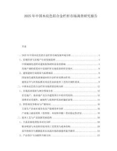 2025年中國木紋色鋁合金欄桿市場調(diào)查研究報(bào)告