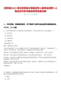 [宣恩縣]2025湖北宣恩縣鄉(xiāng)鎮(zhèn)退役軍人服務(wù)站選聘9人筆試歷年參考題庫(kù)附帶答案詳解