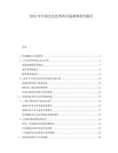 2025年中國白色色母料市場調查研究報告