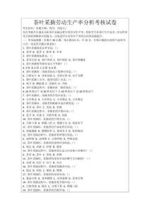 茶葉采摘?jiǎng)趧?dòng)生產(chǎn)率分析考核試卷