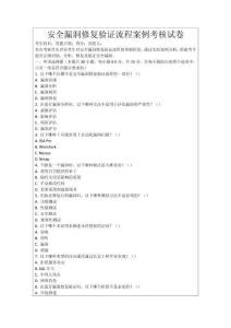 安全漏洞修復驗證流程案例考核試卷