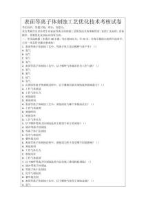表面等離子體刻蝕工藝優(yōu)化技術(shù)考核試卷