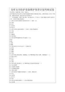 倉庫安全防護設備維護保養計劃考核試卷