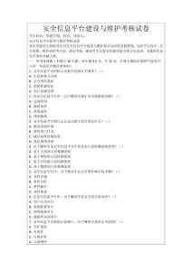 安全信息平臺建設與維護考核試卷