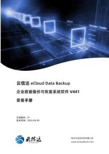 云信達ecBackup企業數據備份與恢復系統軟件 V441 安裝手冊_1749539286365